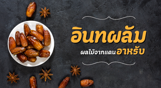 อินทผลัม