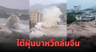 พายุถล่ม
