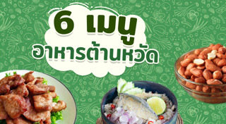 อาหารต้านหวัด