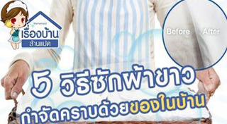 วิธีซักผ้าขาว