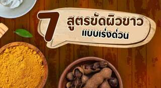 วิธีทำให้ผิวขาว