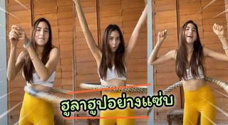 ฮูลาฮูป