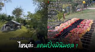 ตั้งแคมป์