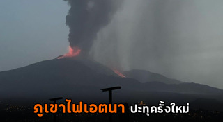 ภูเขาไฟระเบิด