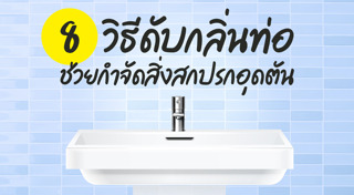 วิธีดูแลบ้าน