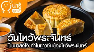 ขนมไหว้พระจันทร์