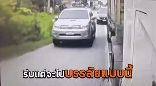 คลิปอุบัติเหตุ