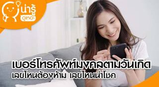 ดูดวงจากเบอร์โทรศัพท์