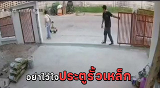 ประตูรั้วล้มทับคน