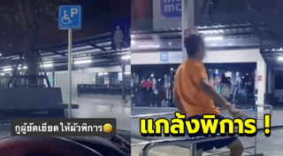 ที่จอดรถคนพิการ