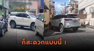 จอดรถขวางหน้าบ้าน