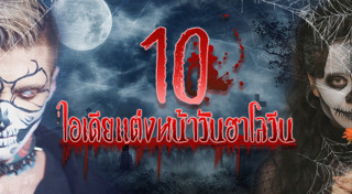 แต่งหน้าแฟนซี