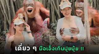 อุรังอุตัง