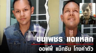 ขนเพชร บ้าจี้