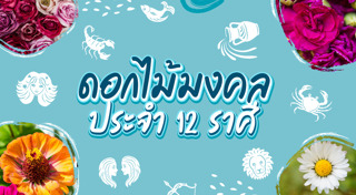 ดอกไม้มงคล