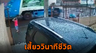 วิ่งตัดหน้ารถ