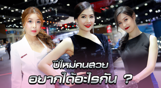พริตตี้ Motor Expo