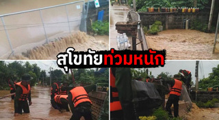 น้ำท่วมสุโขทัย