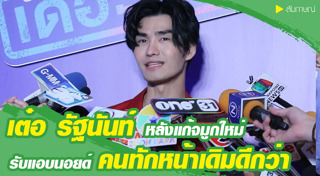 เต๋อ รัฐนันท์