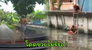 เด็กตกน้ำ