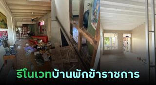 บ้านพักข้าราชการ