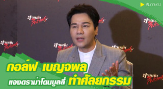 กอล์ฟ เบญจพล