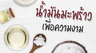 น้ำมันมะพร้าว