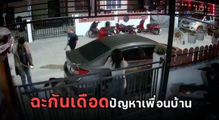 เพื่อนบ้านส่งเสียงดัง