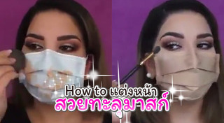 สอนแต่งหน้า