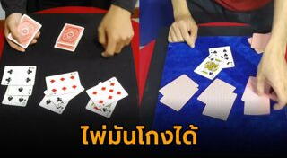 เล่นไพ่