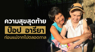 ป๊อป อารียา