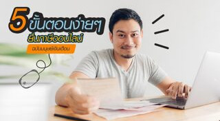 ยื่นภาษีออนไลน์