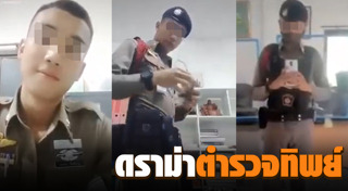 คลิปตำรวจ