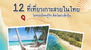 เที่ยวทะเลไทย