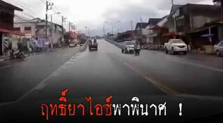 ขับรถชนตำรวจ