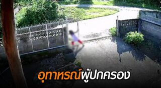 ประตูรั้วล้มทับคน