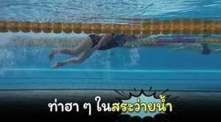 ว่ายน้ำ