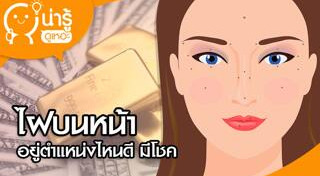 ไฝบนหน้า