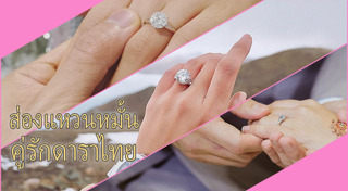 แหวนหมั้น