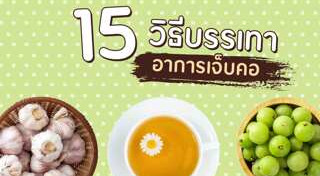 สมุนไพรแก้ไอ