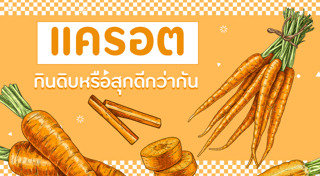 แครอต