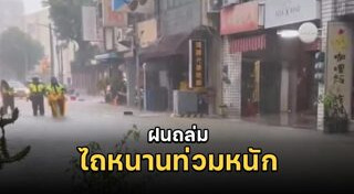 น้ำท่วม