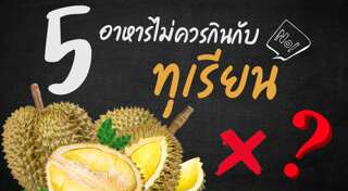 อาหารแสลงหน้าร้อน