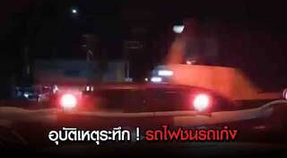 รถไฟชนรถเก๋ง