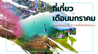 ที่เที่ยวเดือนมกราคม