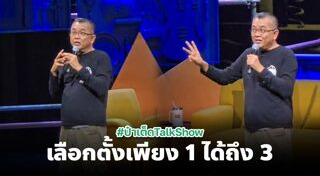 ป๋าเต็ด ยุทธนา