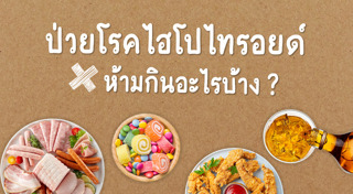ไทรอยด์เป็นพิษ