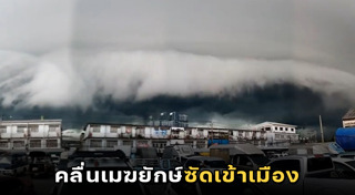 เมฆประหลาด