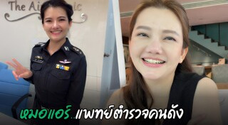 หมอแอร์ อัญชุลี