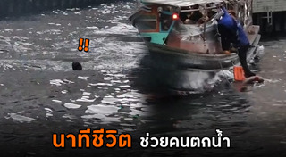 ช่วยคนจมน้ำ